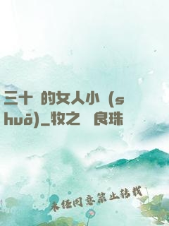 三十歲的女人小說(shuō)
